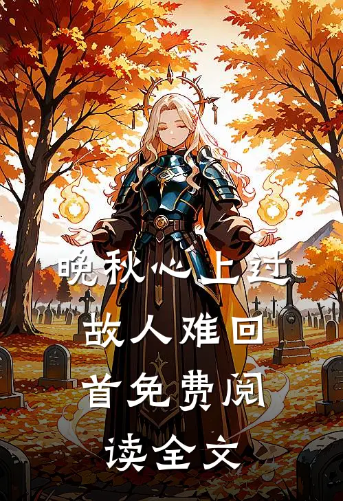 晚秋心上过，故人难回首免费阅读全文
