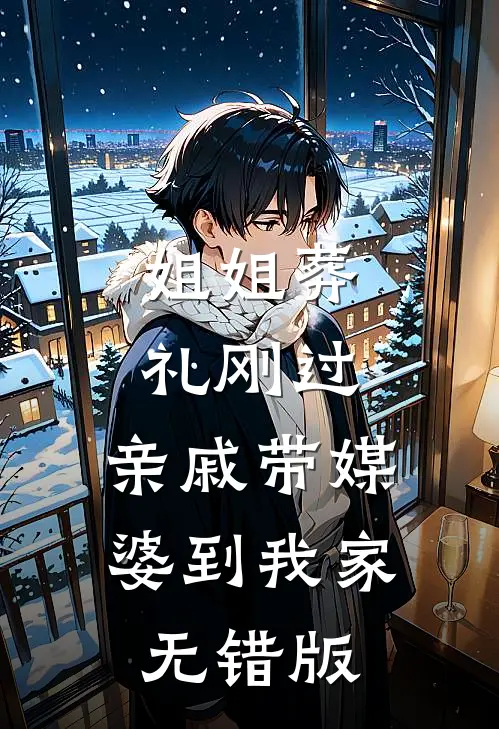 姐姐葬礼刚过，亲戚带媒婆到我家无错版
