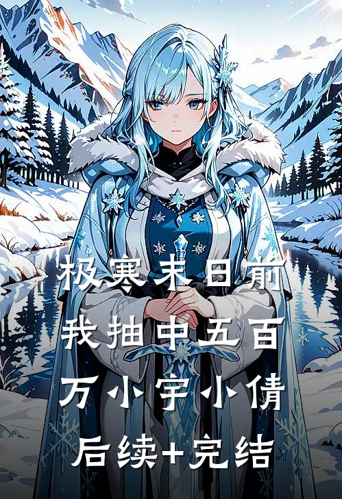 极寒末日前我抽中五百万小宇小倩后续+完结