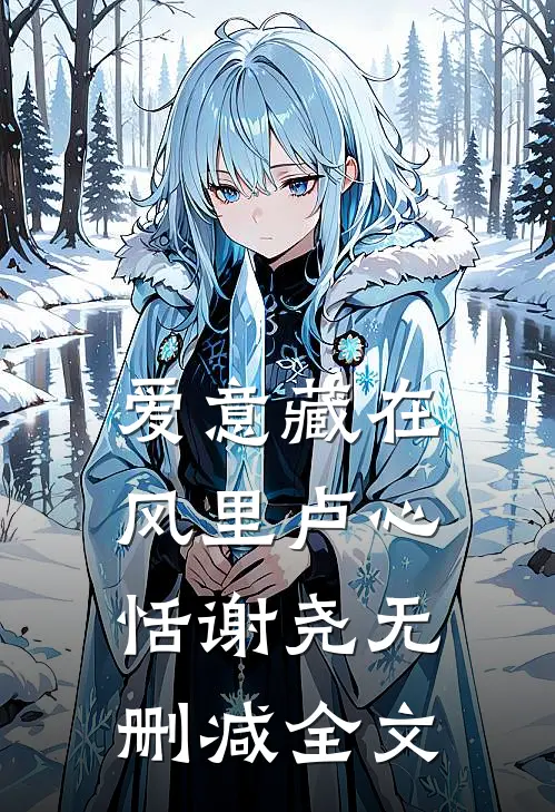 爱意藏在风里卢心恬谢尧无删减全文