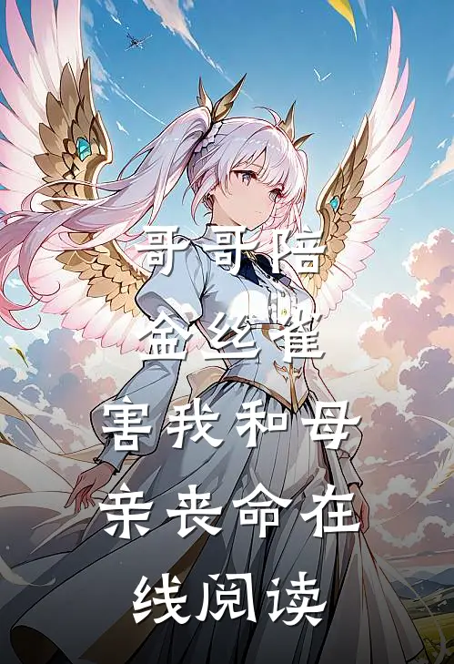 哥哥陪金丝雀，害我和母亲丧命在线阅读