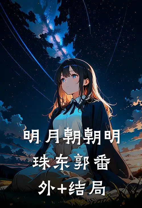 明月朝朝明珠东郭(番外)+(结局)