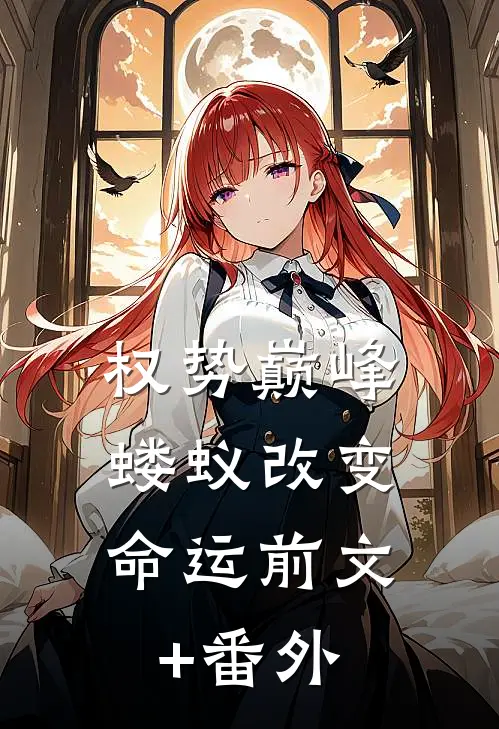权势巅峰，蝼蚁改变命运前文+番外