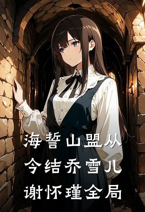 海誓山盟从今结乔雪儿谢怀瑾全局