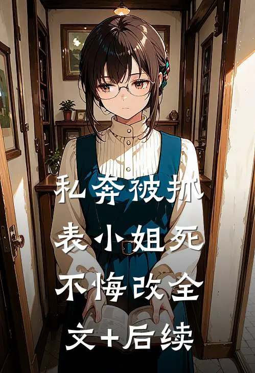 私奔被抓，表小姐死不悔改全文+后续