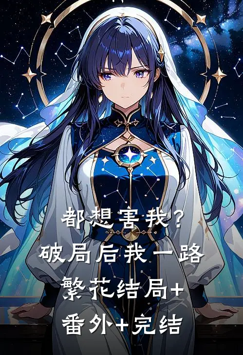 都想害我？破局后我一路繁花结局+番外+完结