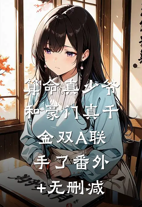 算命真少爷和豪门真千金双A联手了番外+无删减
