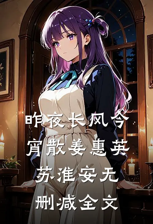 昨夜长风今宵散姜惠英苏淮安无删减全文