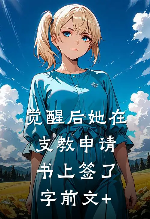 觉醒后她在支教申请书上签了字前文+