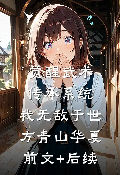 觉醒武术传承系统，我无敌于世方青山华夏:前文+后续