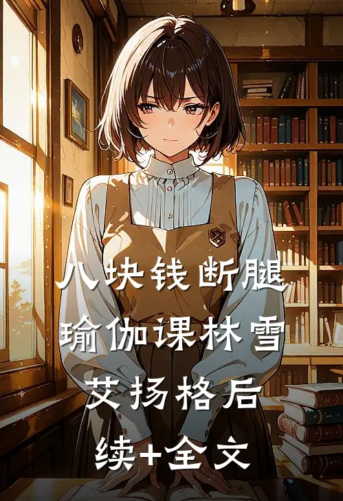 八块钱断腿瑜伽课林雪艾扬格后续+全文
