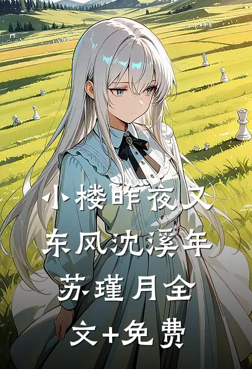 小楼昨夜又东风沈溪年苏瑾月全文+免费