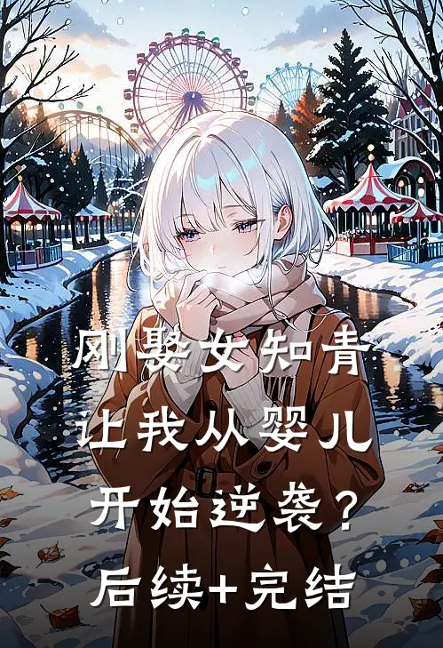刚娶女知青，让我从婴儿开始逆袭？后续+完结