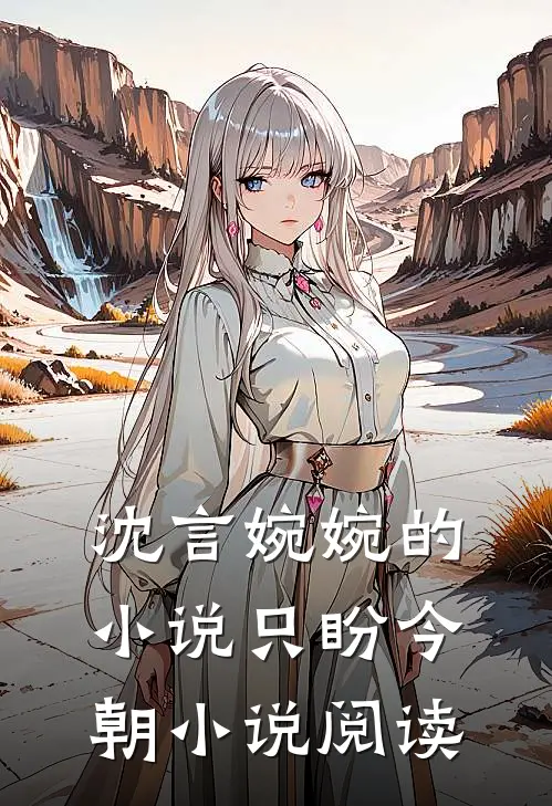 沈言婉婉的小说只盼今朝小说阅读