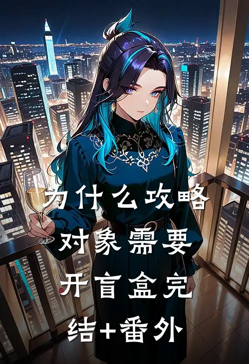 为什么攻略对象需要开盲盒完结+番外