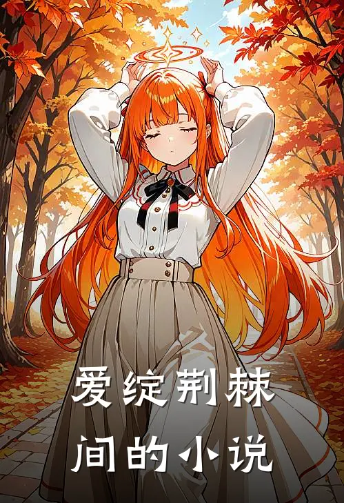 爱绽荆棘间的小说