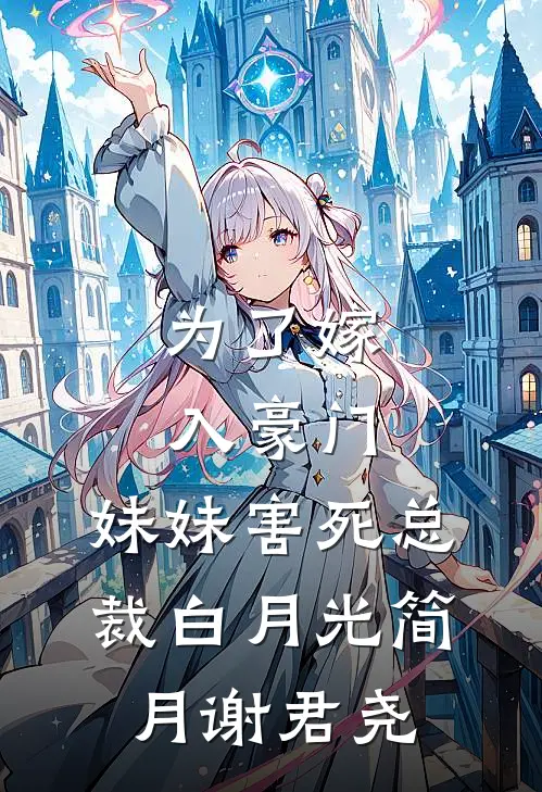 为了嫁入豪门，妹妹害死总裁白月光简月谢君尧
