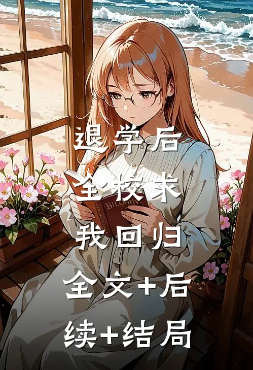 退学后，全校求我回归:全文+后续+结局