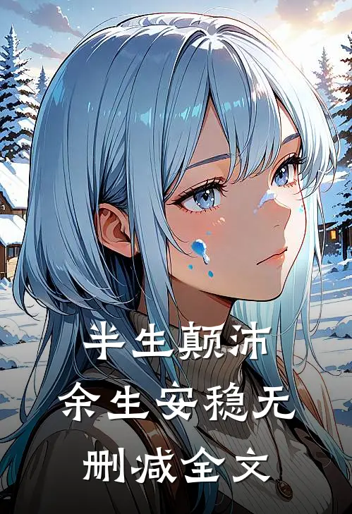 半生颠沛，余生安稳无删减全文