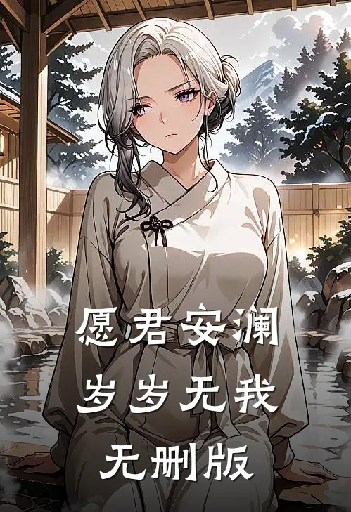 愿君安澜，岁岁无我无删版