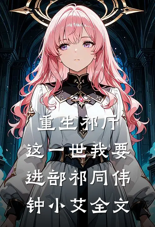 重生祁厅，这一世我要进部祁同伟钟小艾全文