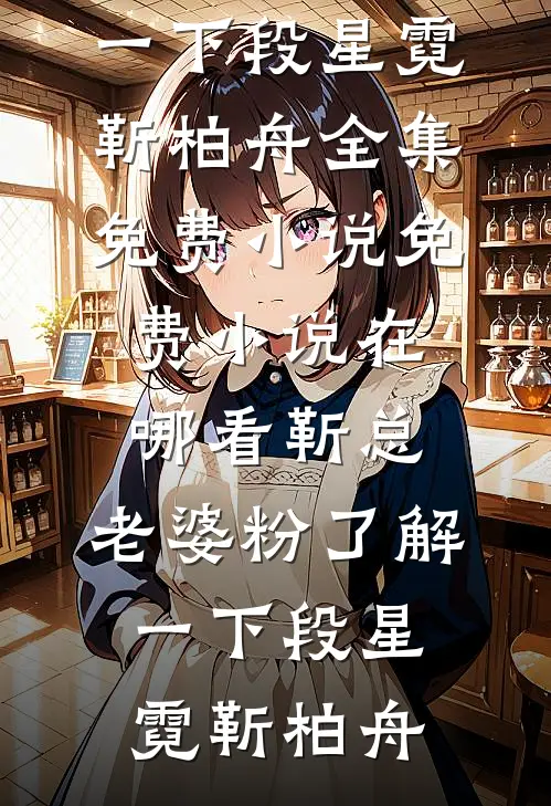 离婚后，禁欲大佬上位方知洛穆廷川全文+免费