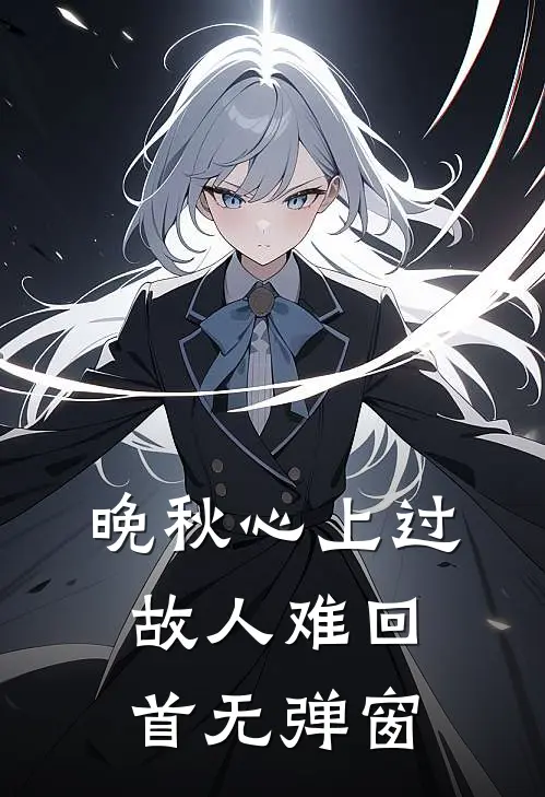 晚秋心上过，故人难回首无弹窗