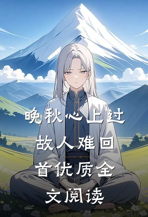 晚秋心上过，故人难回首优质全文阅读