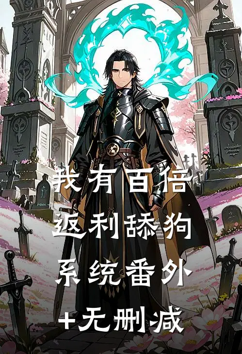 我有百倍返利舔狗系统番外+无删减