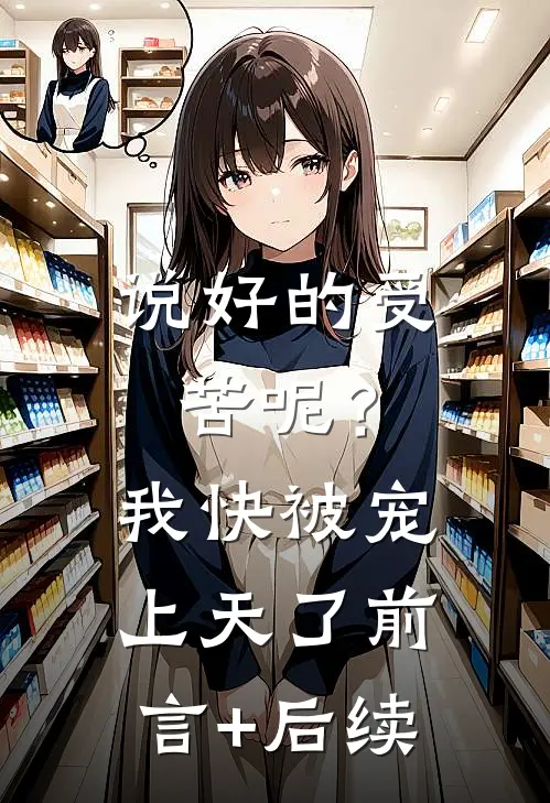 说好的受苦呢？我快被宠上天了前言+后续