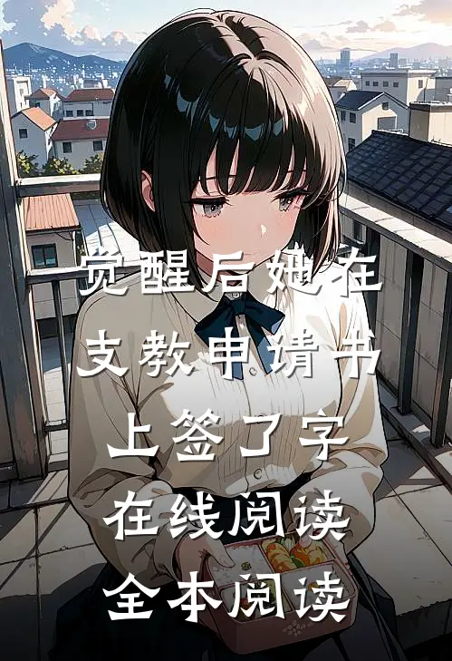 觉醒后她在支教申请书上签了字在线阅读全本阅读