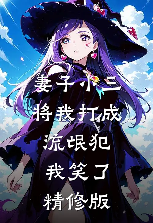妻子小三将我打成流氓犯，我笑了精修版