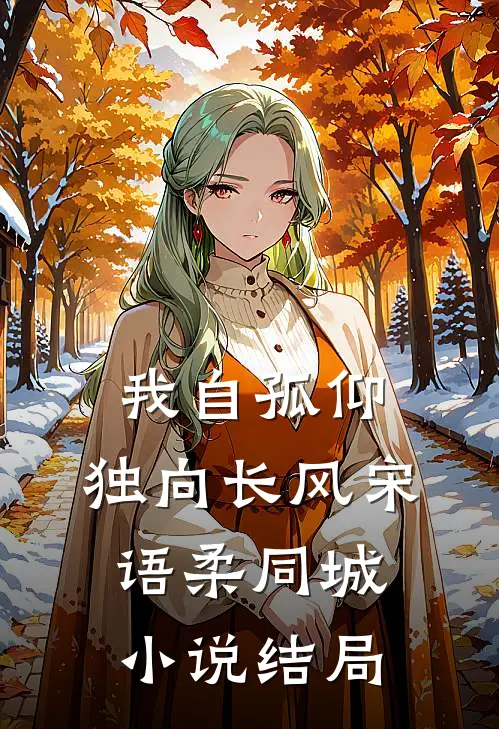 我自孤仰，独向长风宋语柔同城小说结局