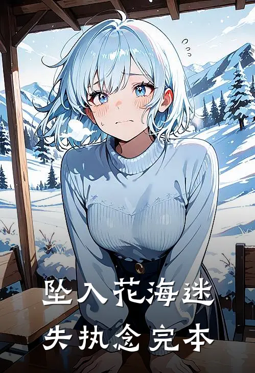 坠入花海迷失执念完本