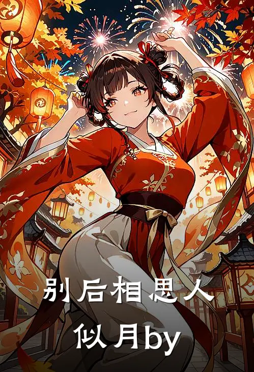 别后相思人似月by