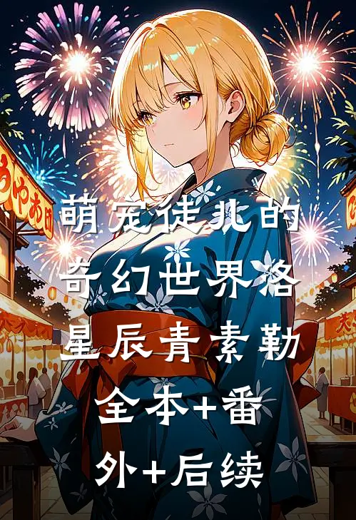 萌宠徒儿的奇幻世界洛星辰青素勒:全本+番外+后续
