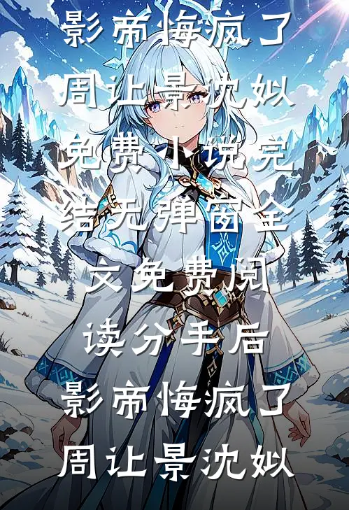 被强行赶下飞机后，首富全家跪求我救命番外+无删减