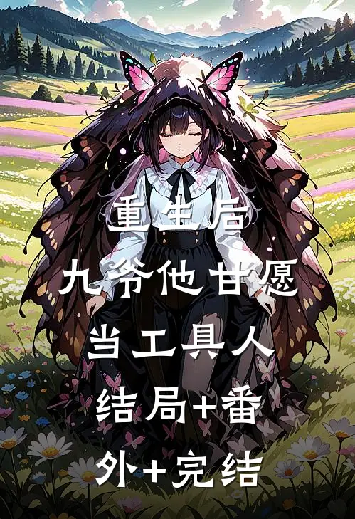 重生后，九爷他甘愿当工具人:结局+番外+完结