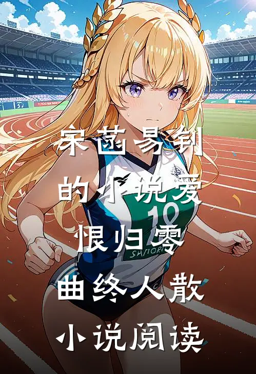 宋菡易钊的小说爱恨归零，曲终人散小说阅读
