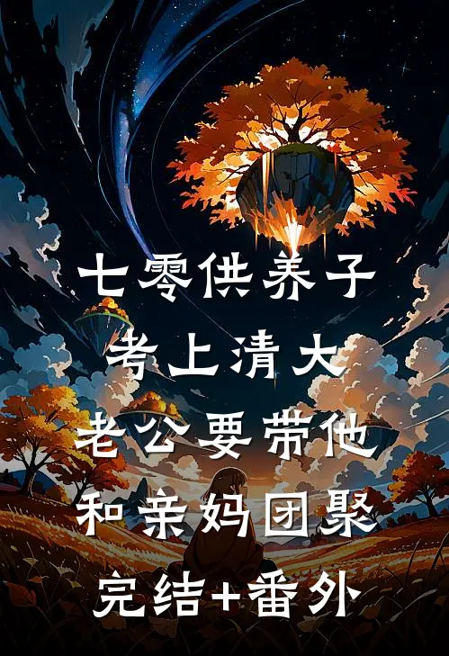 七零供养子考上清大，老公要带他和亲妈团聚完结+番外