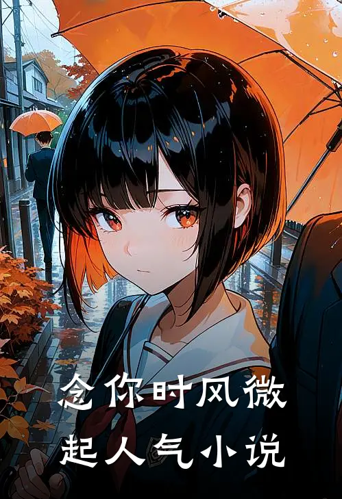 念你时风微起人气小说
