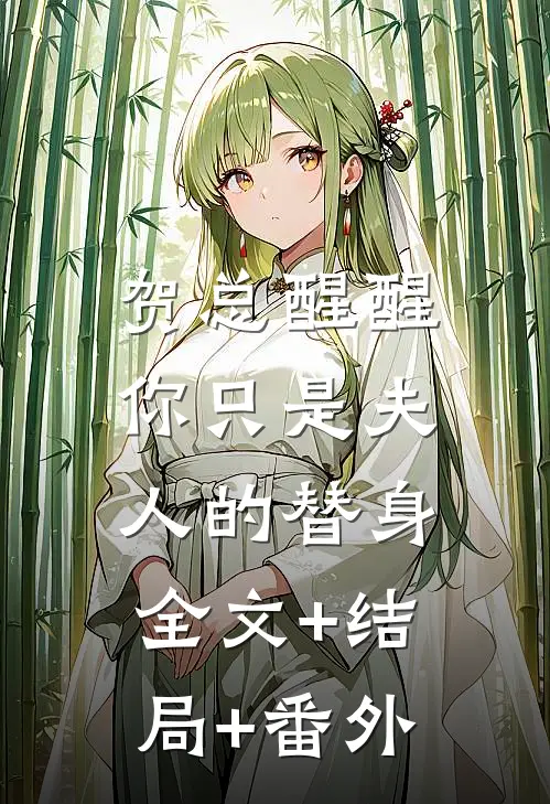 贺总醒醒，你只是夫人的替身:全文+结局+番外