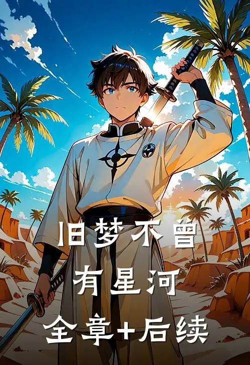 旧梦不曾有星河:全章+后续