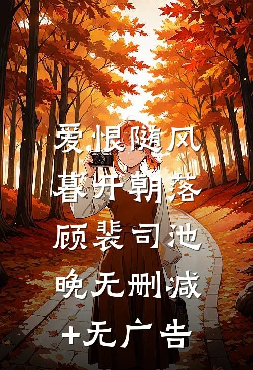 爱恨随风，暮开朝落顾裴司池晚无删减+无广告