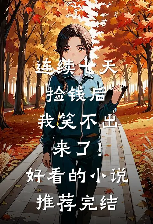 连续七天捡钱后，我笑不出来了！好看的小说推荐完结