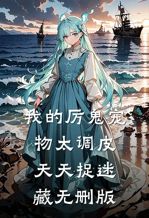 我的厉鬼宠物太调皮，天天捉迷藏无删版