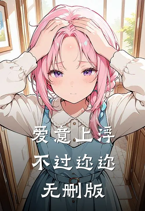 爱意上浮，不过迩迩无删版