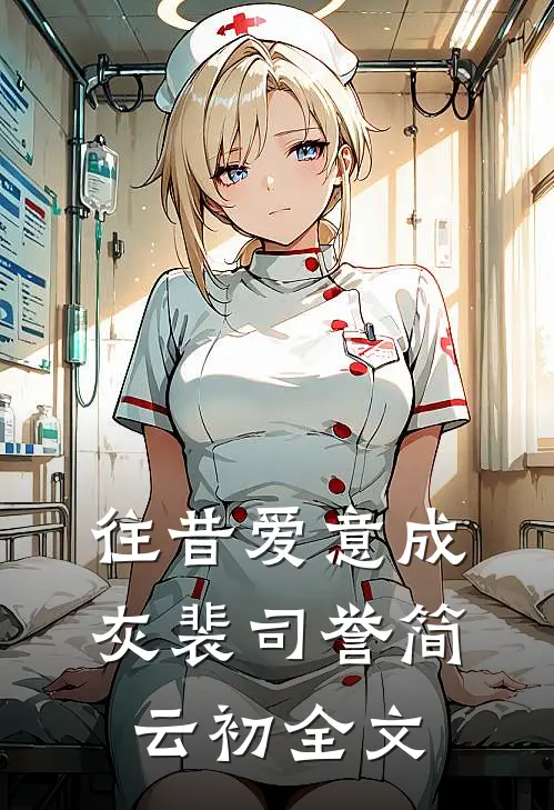 往昔爱意成灰裴司誉简云初全文