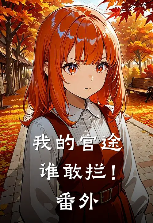 我的官途谁敢拦！番外
