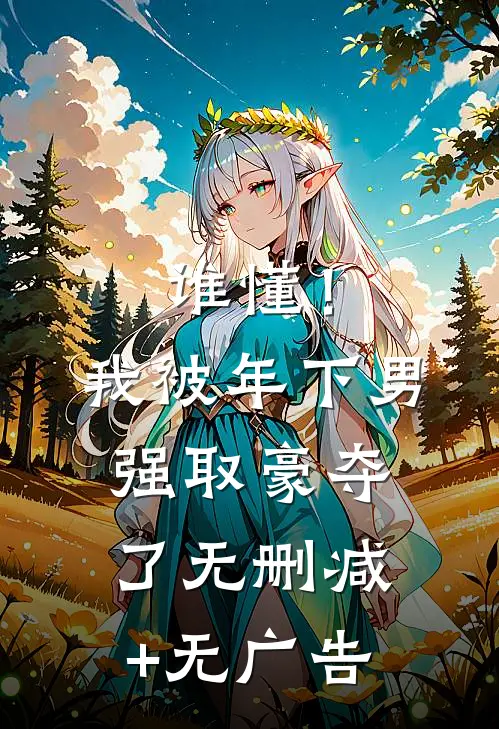 谁懂！我被年下男强取豪夺了无删减+无广告